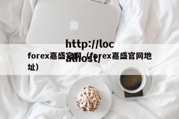 forex嘉盛官网（forex嘉盛官网地址）