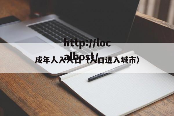 成年人入人口（人口进入城市）