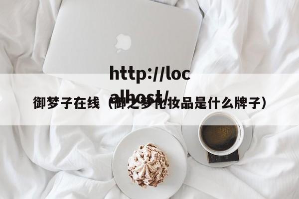 御梦子在线（御之梦化妆品是什么牌子）