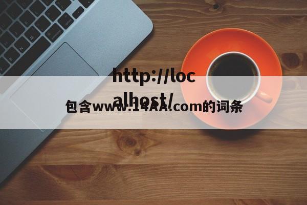 包含www.14AA.com的词条