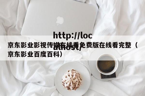 京东影业影视传媒在线看免费版在线看完整（京东影业百度百科）