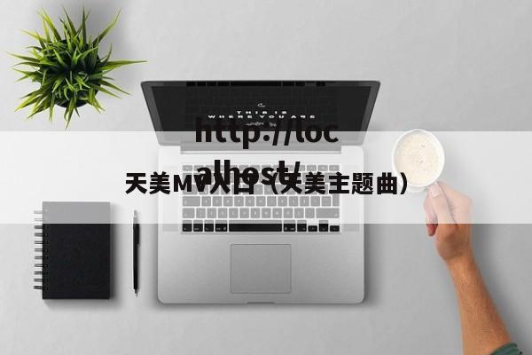 天美MV入囗（天美主题曲）