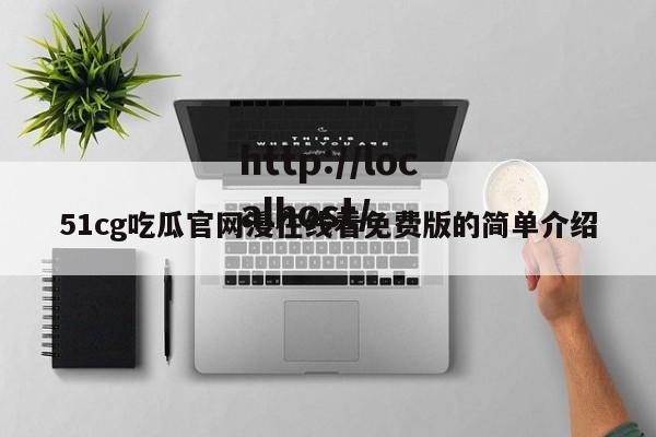 51cg吃瓜官网漫在线看免费版的简单介绍