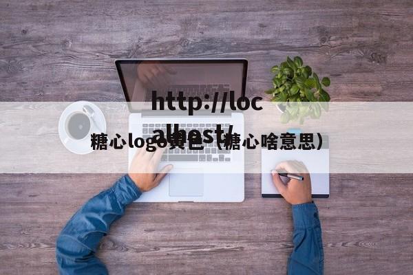 糖心logo黄色（糖心啥意思）