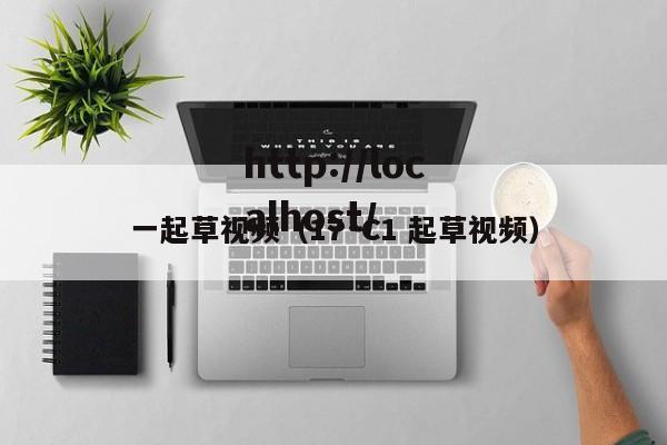 一起草视频（17·C1 起草视频）