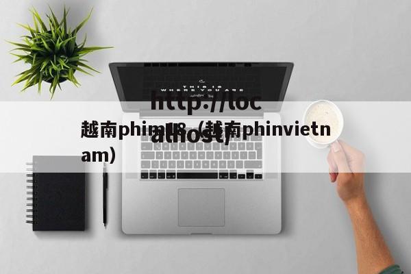 越南phim18（越南phinvietnam）